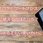 アフィリエイト-ワードプレスvs無料ブログ-おすすめはどっち？