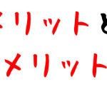 ネットビジネスで成功するならメリットとデメリットを書け！！